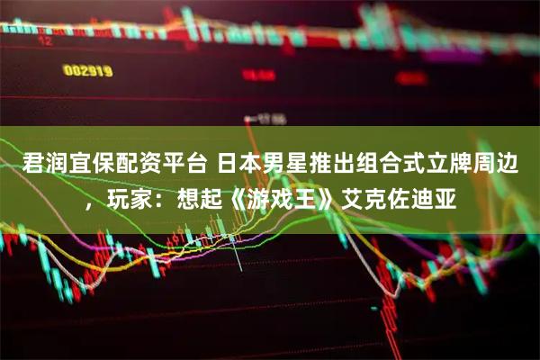 君润宜保配资平台 日本男星推出组合式立牌周边，玩家：想起《游戏王》艾克佐迪亚