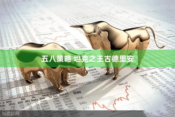 五八策略 坦克之王古德里安