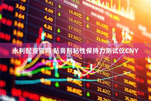 永利配资官网 贴膏剂粘性保持力测试仪CNY